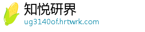 知悦研界